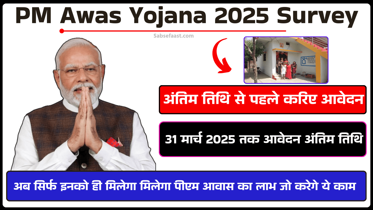 PM Awas Yojana 2025 Survey
