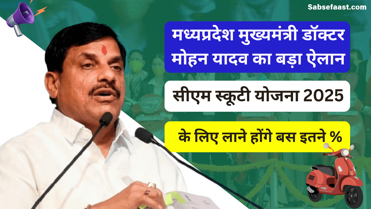 MP Mukhyamantri Scooty Yojana 2025