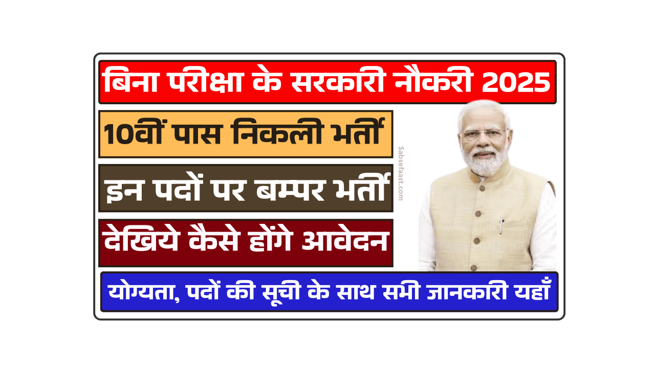 बिना परीक्षा के सरकारी नौकरी 2025