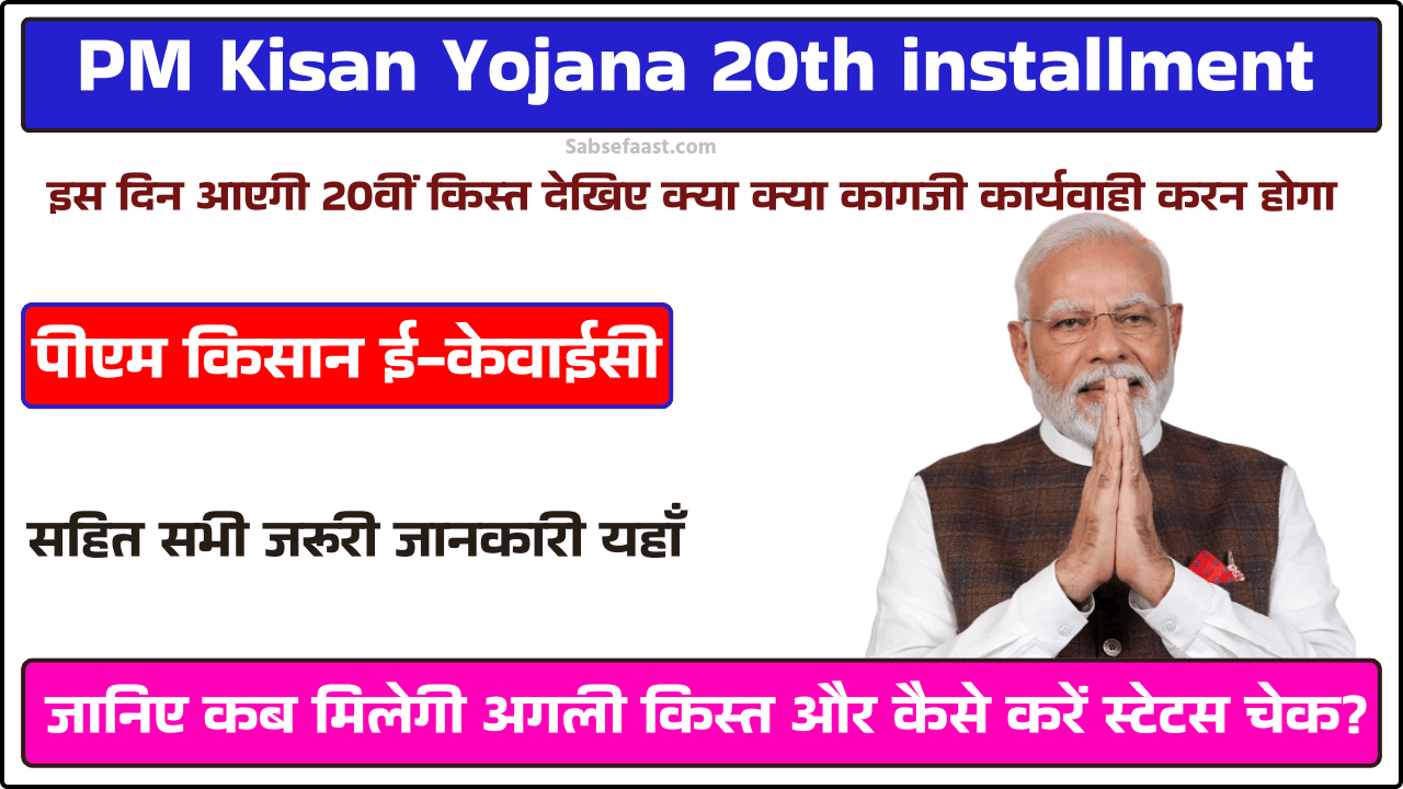 PM Kisan Yojana 20th installment