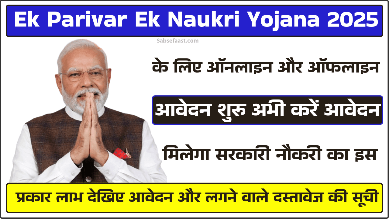 Ek Parivar Ek Naukri Yojana 2025