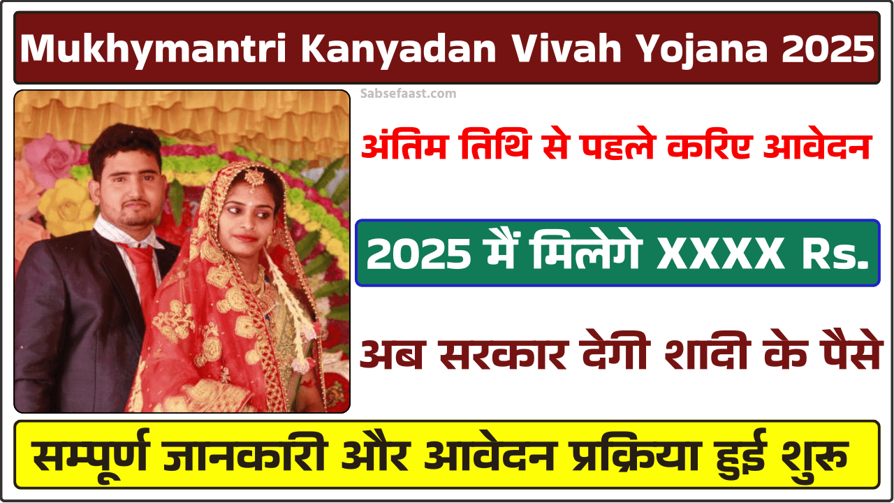 Mukhymantri Kanyadan Vivah Yojana 2025