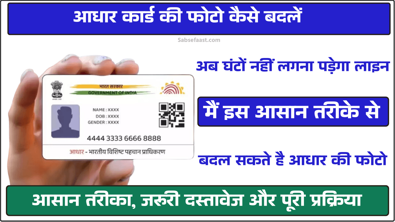आधार कार्ड की फोटो कैसे बदलें