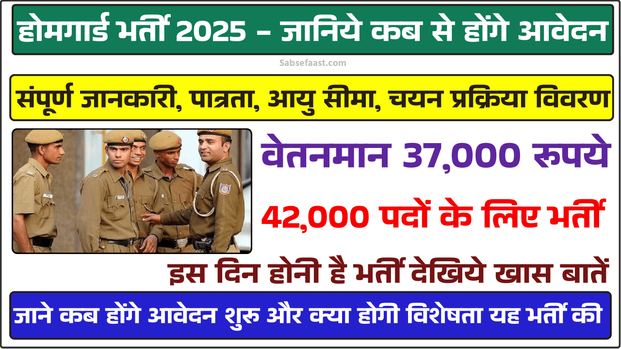 होमगार्ड भर्ती 2025