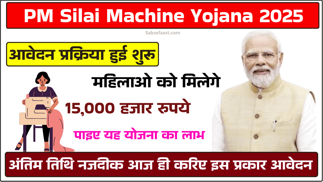 PM Silai Machine Yojana 2025