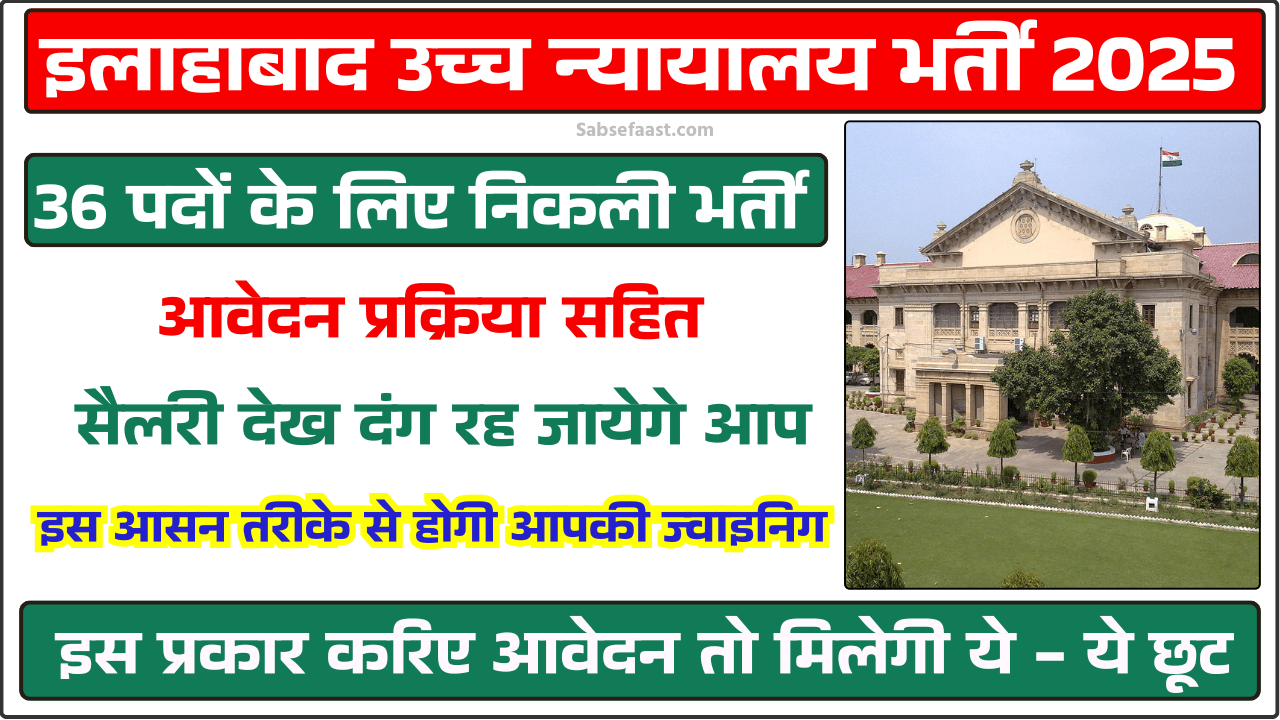 इलाहाबाद उच्च न्यायालय भर्ती