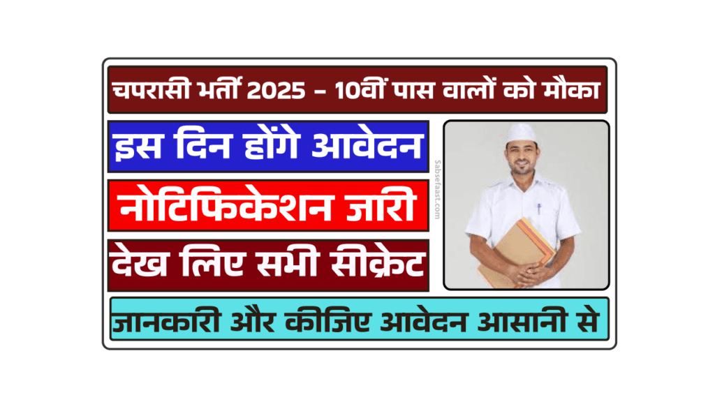 चपरासी भर्ती 2025