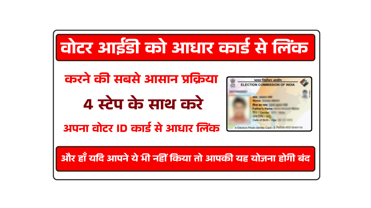 वोटर आईडी को आधार कार्ड से लिंक