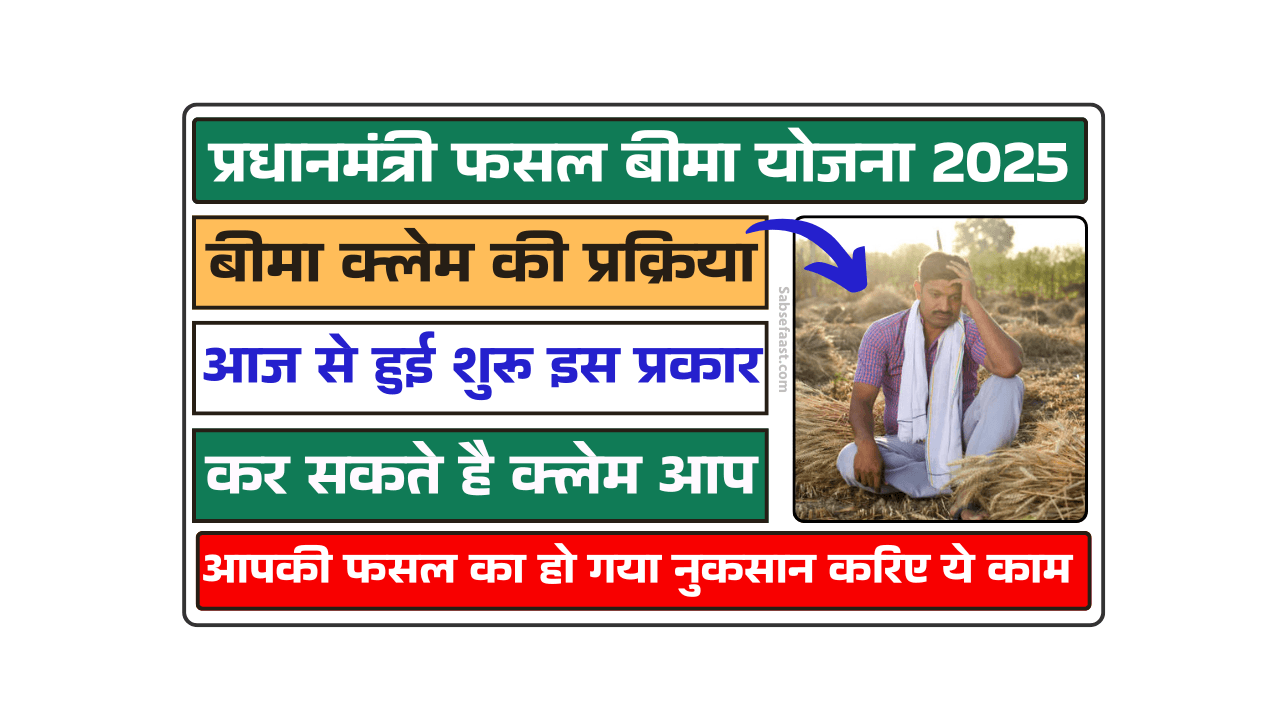प्रधानमंत्री फसल बीमा योजना 2025