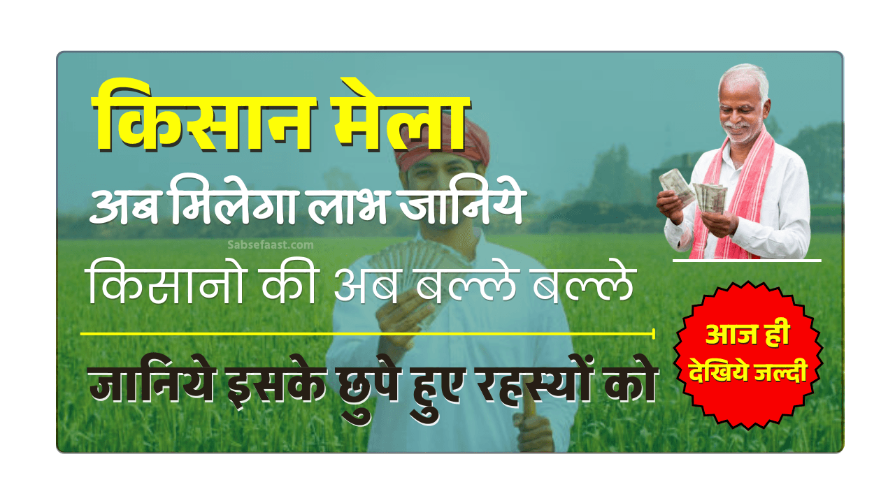 Kisan Mela 2025