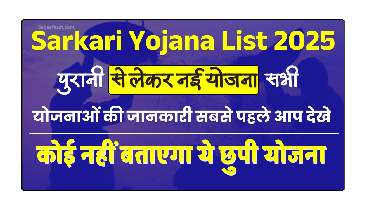 Sarkari Yojana List 2025