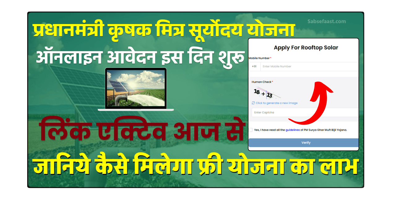 PM Krishak Mitra Suryoday Yojana 2025