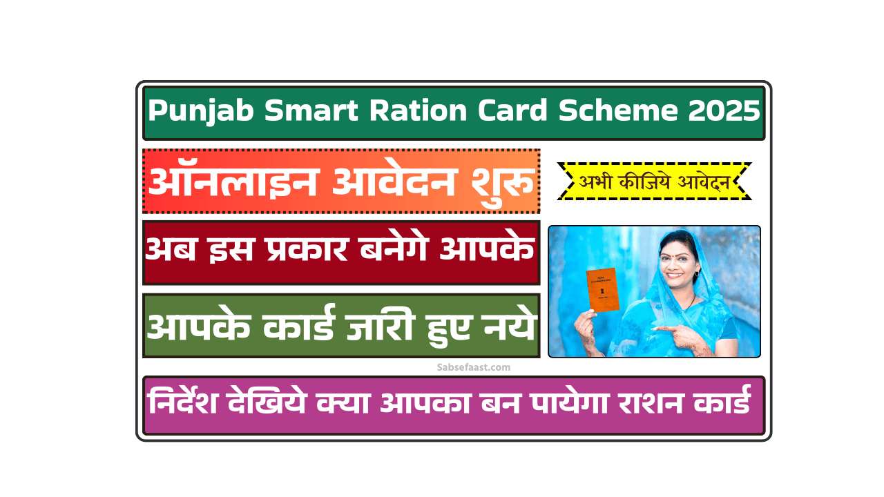 Punjab Smart Ration Card Scheme 2025