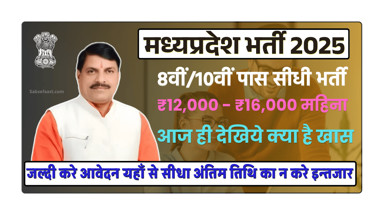 MP में सरकारी नौकरी बिना परीक्षा 2025