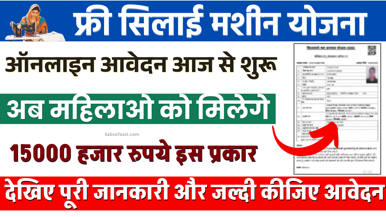 Free Silai Machine Yojana Apply Online Today
