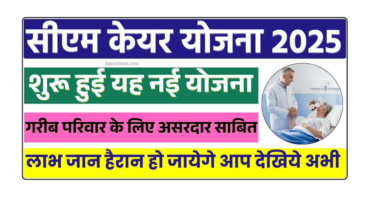 सीएम केयर योजना 2025