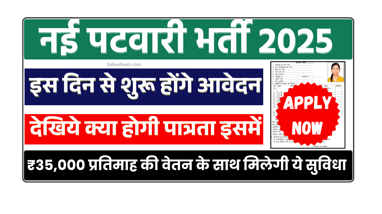 Patwari New Recruitment 2025