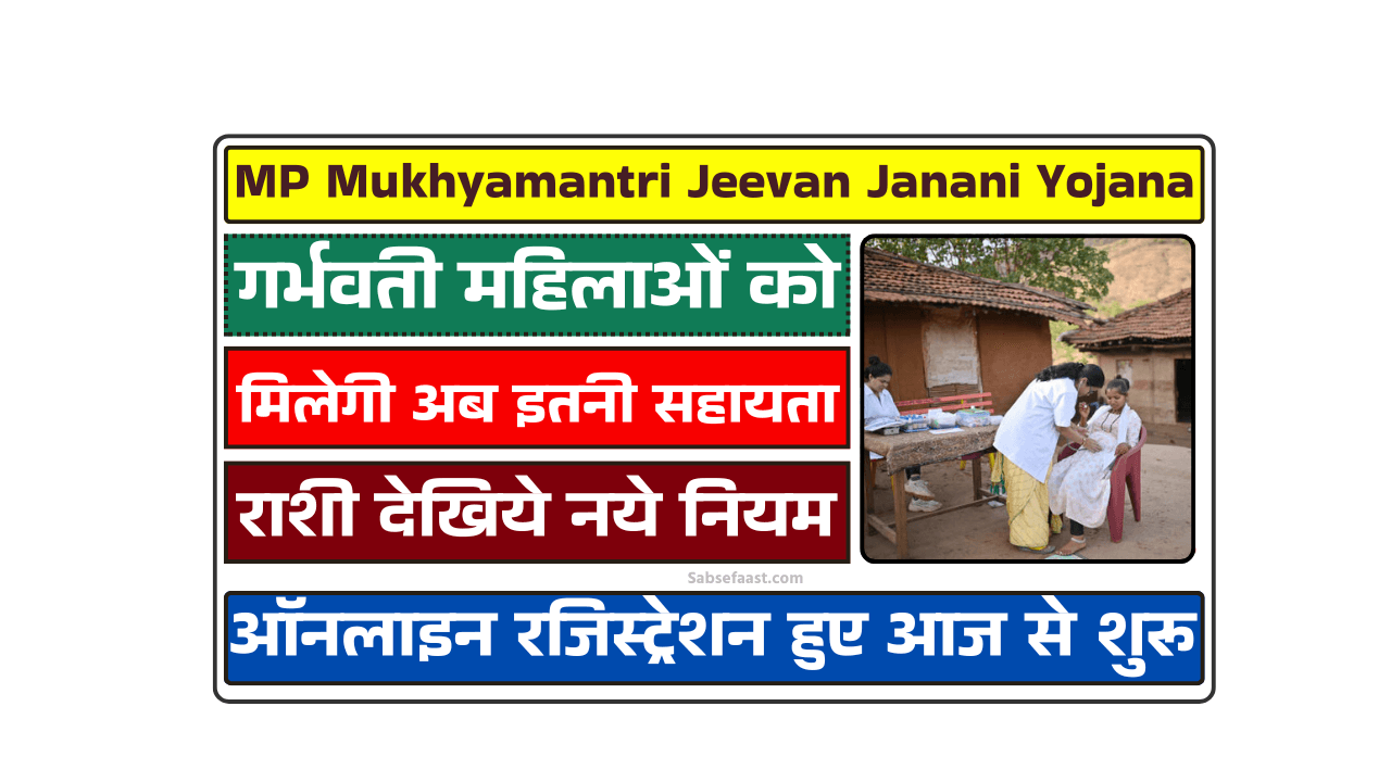 MP Mukhyamantri Jeevan Janani Yojana
