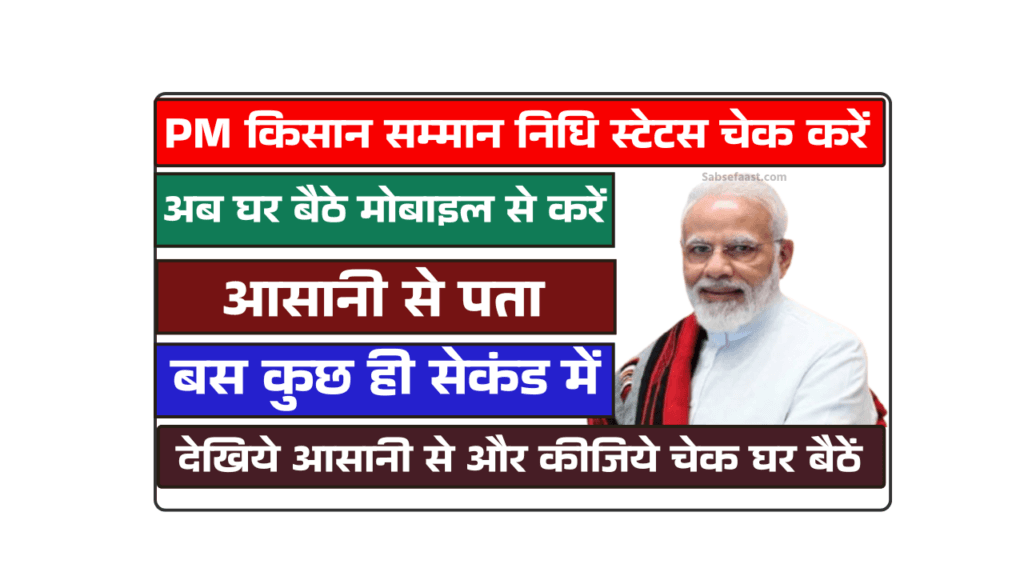 PM Kisan Samman Nidhi Ka Status Kaise Check Kare