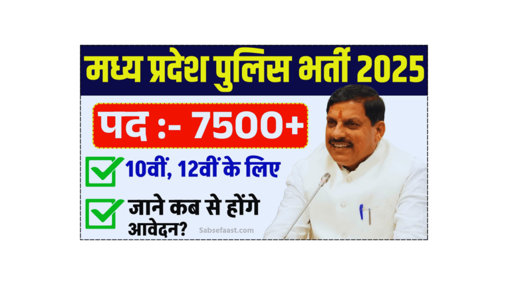 MP Police Vacancy 2025