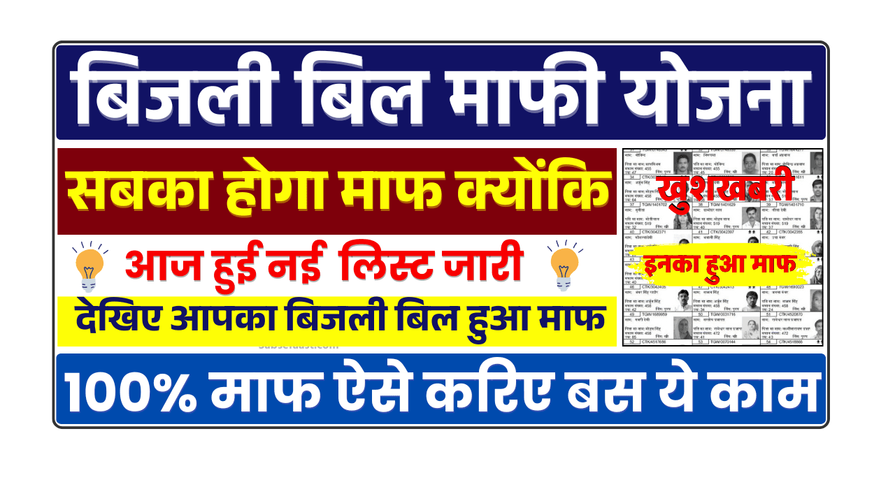 Bijli Bill Mafi Yojana 2025