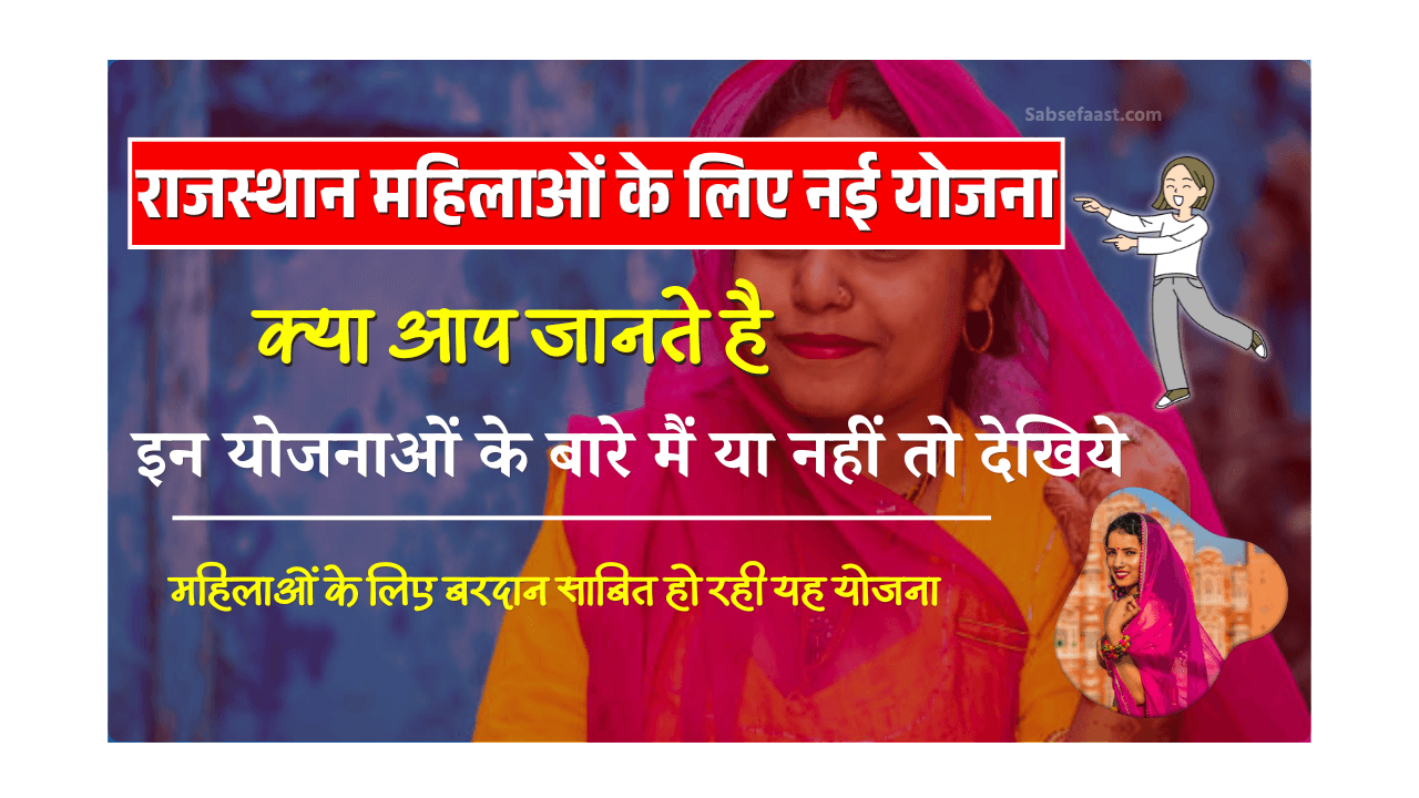 Rajasthan Mahilaon Ke Liye Nayi Yojana