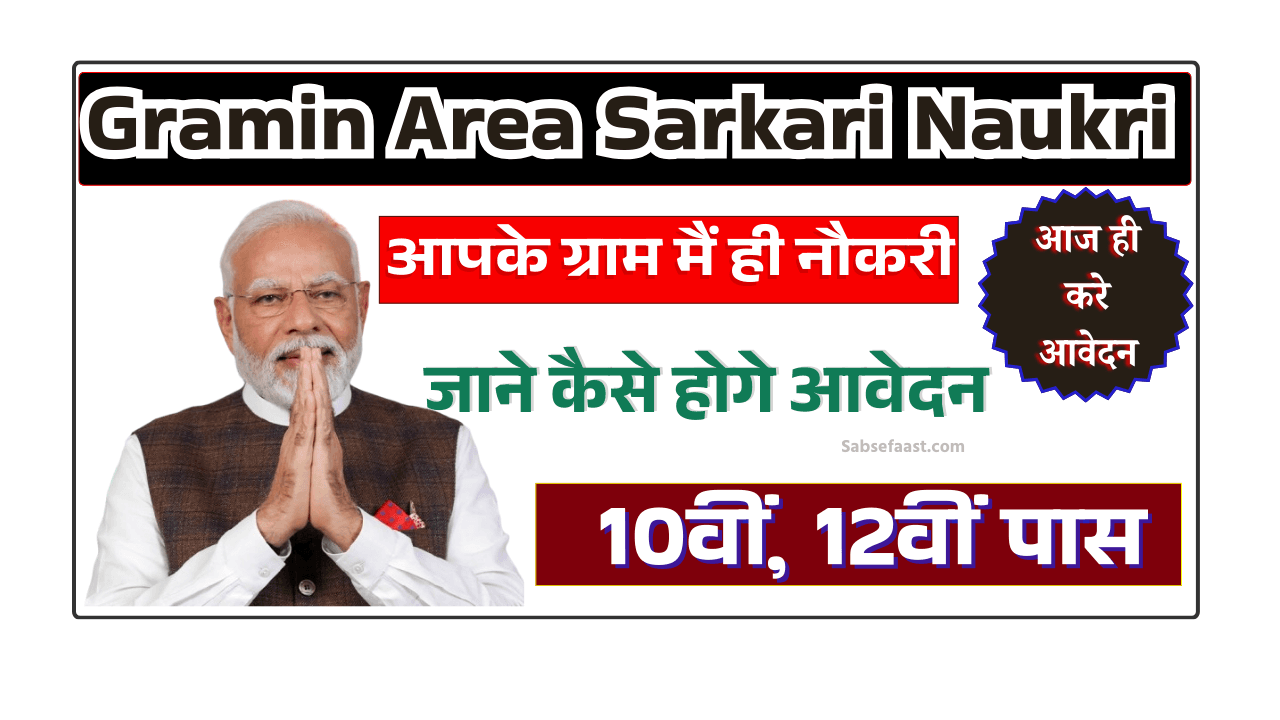 Gramin Area ke liye Sarkari Naukri 2025