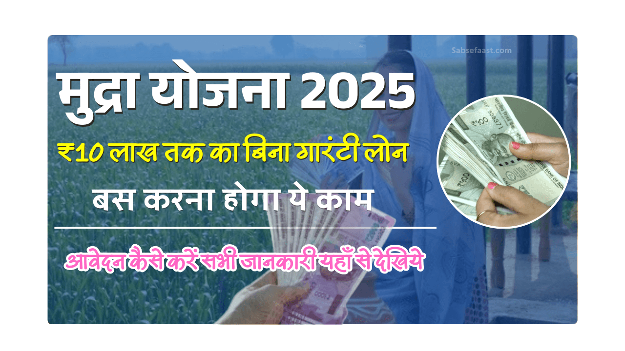 PM मुद्रा योजना 2025