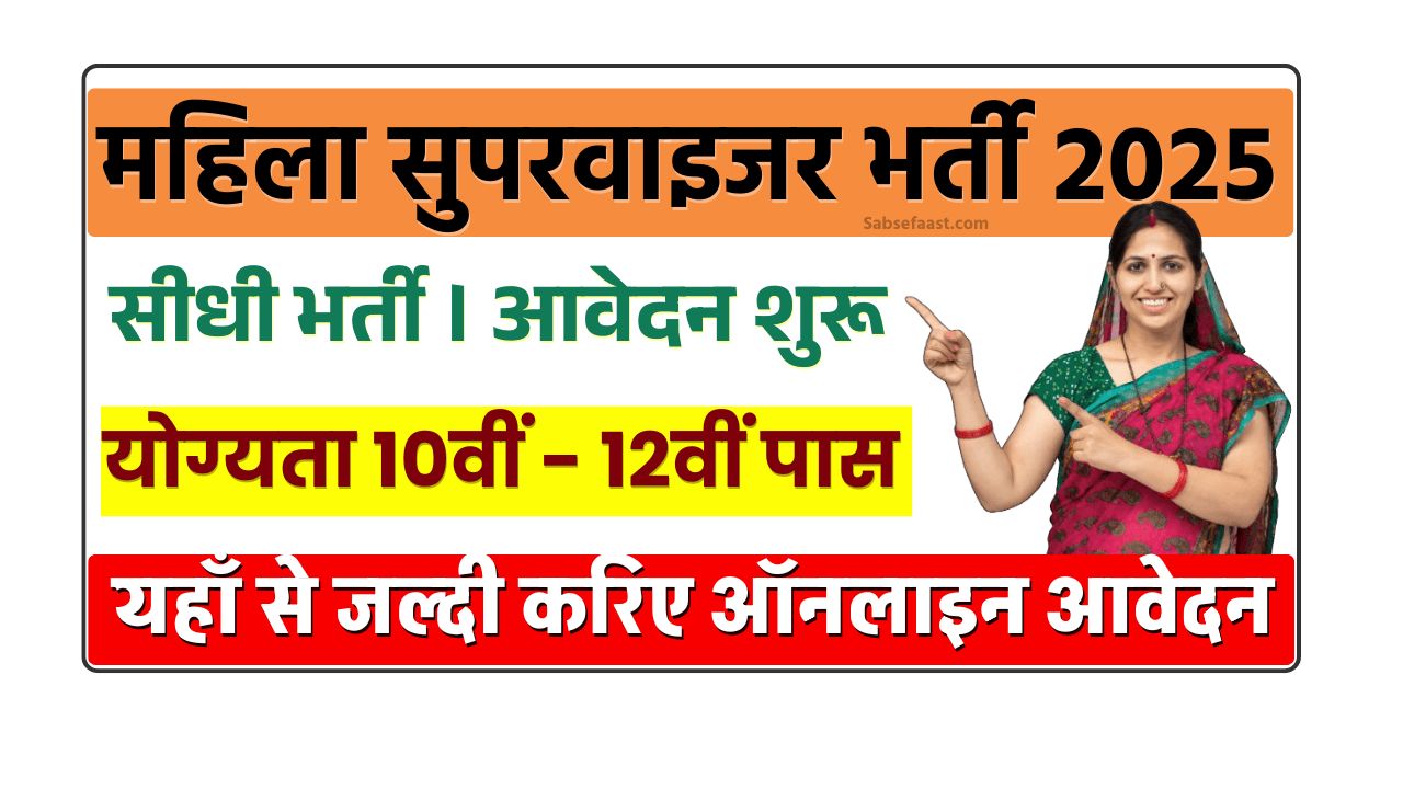 Rajasthan Mahila Supervisor Bharti 2025
