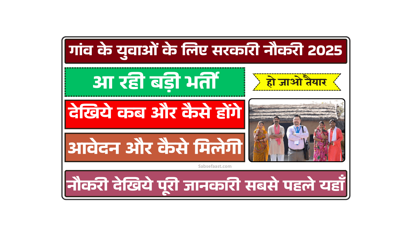 गांव के युवाओं के लिए सरकारी नौकरी 2025