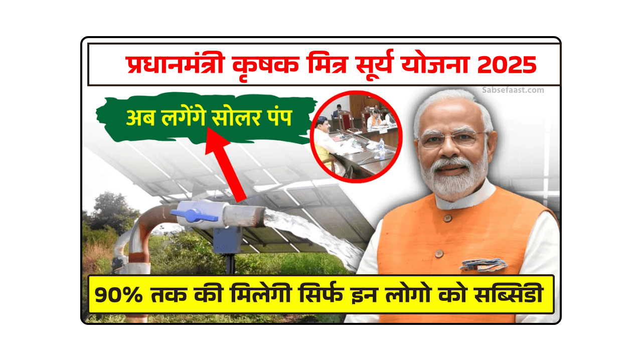 PM Krishak Mitra Solar Yojana 2025