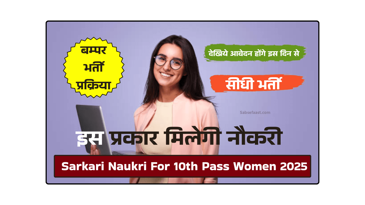 Sarkari Naukri For 10th Pass Women 2025