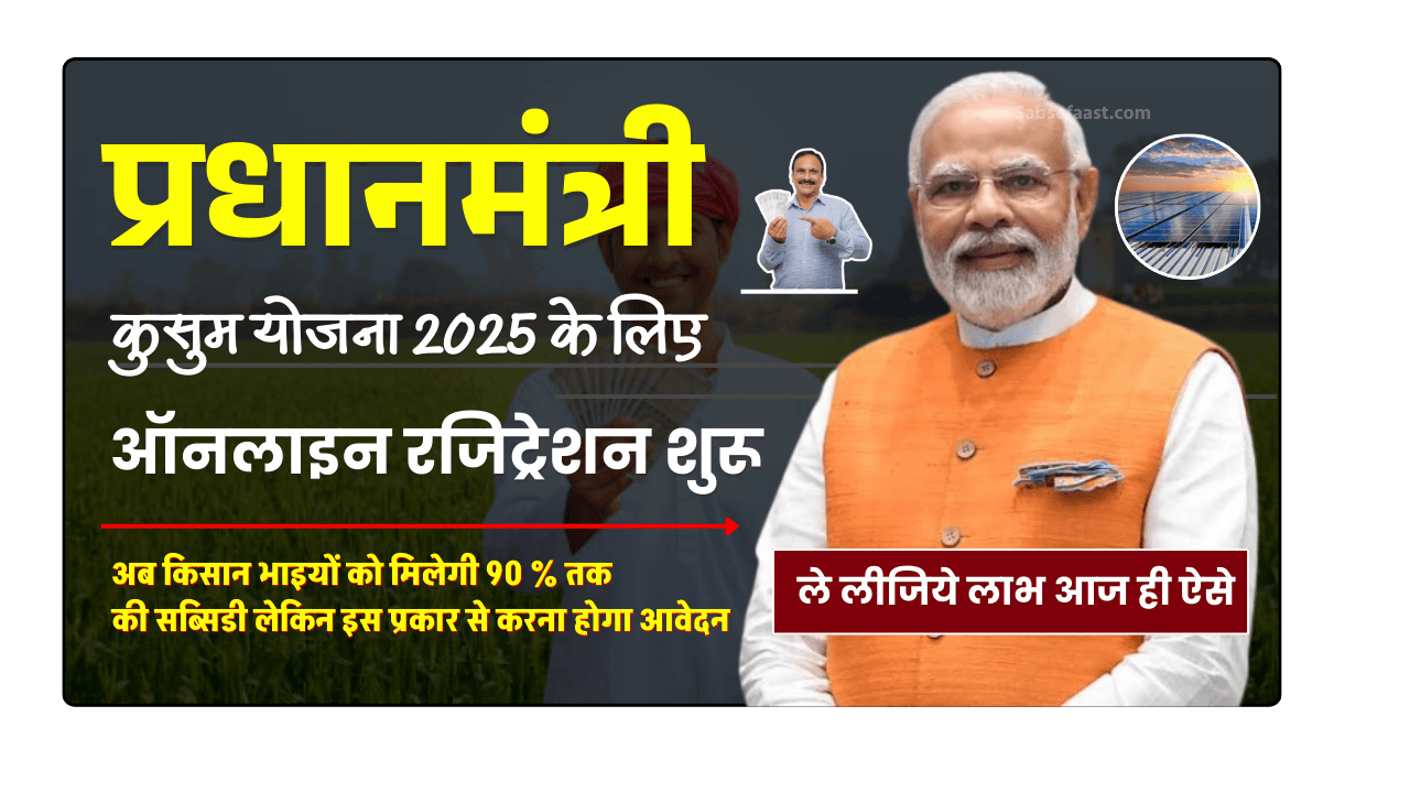 PM Kusum Yojana 2025
