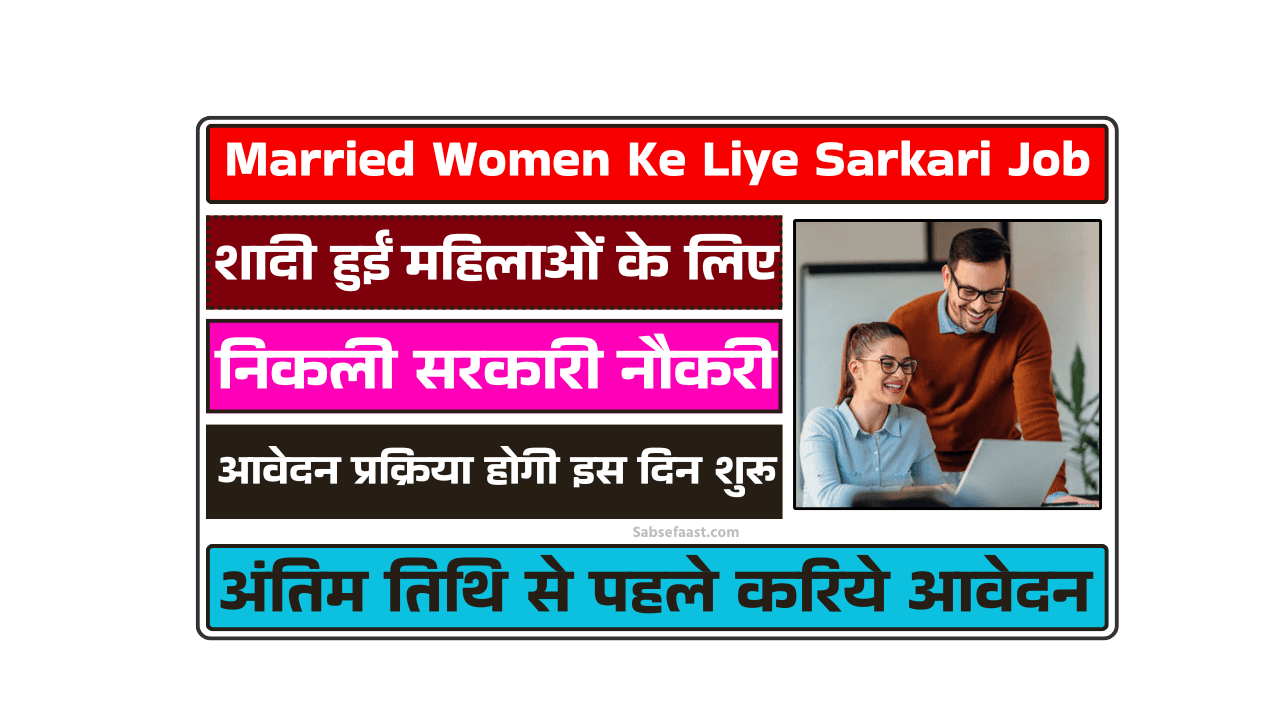 Married Women Ke Liye Sarkari Job