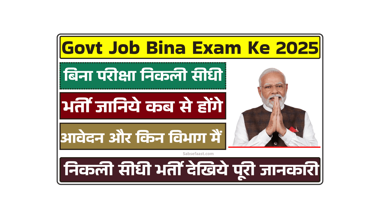 Govt Job Bina Exam Ke 2025