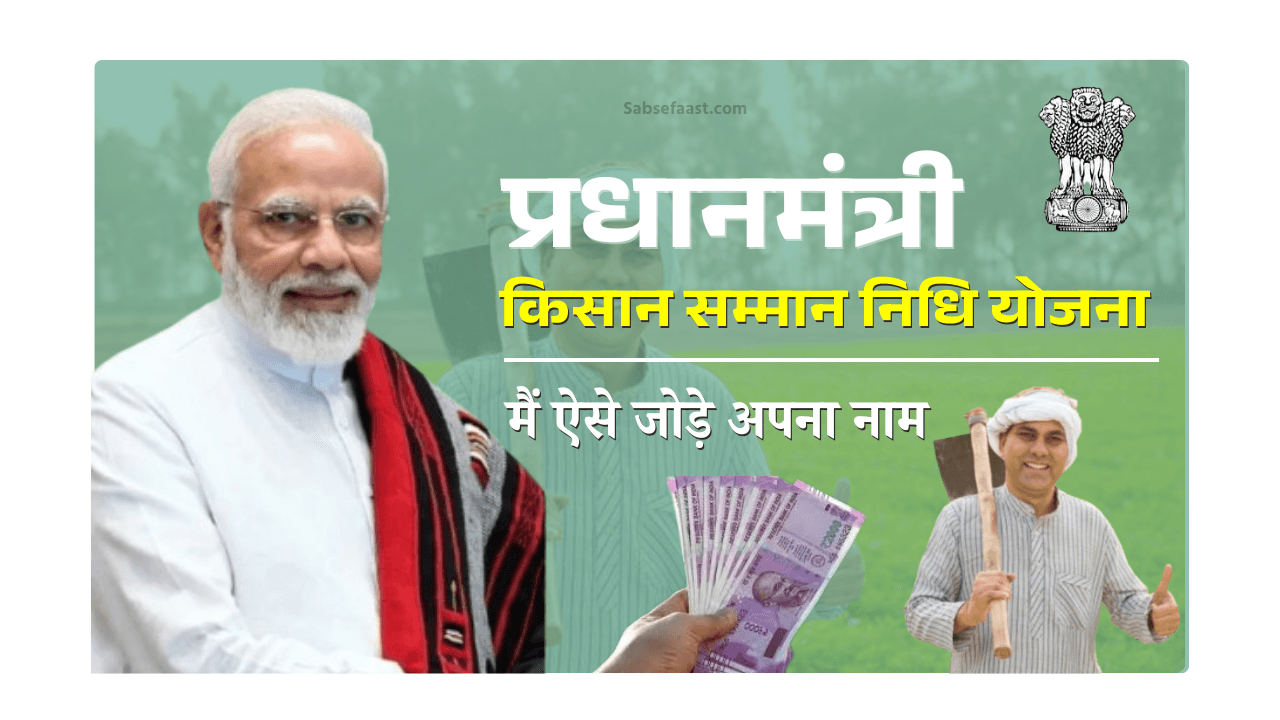 PM Kisan Yojana Me Naam Kaise Jodein