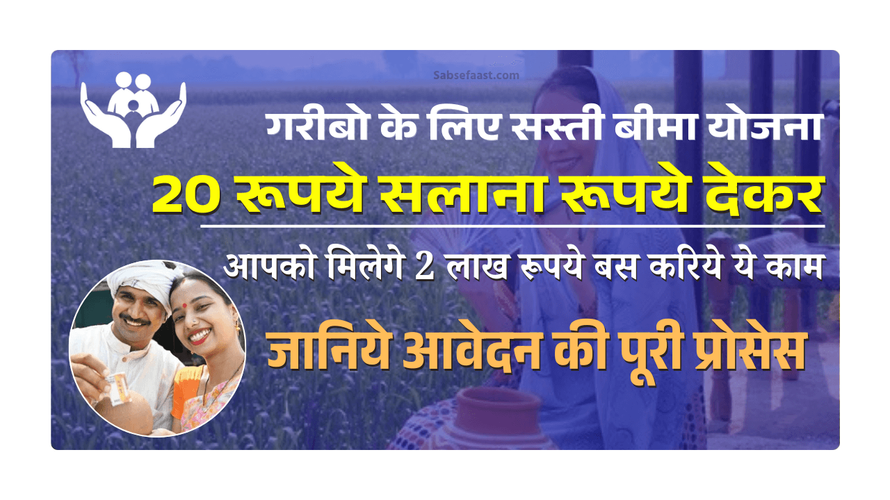 गरीबों के लिए सस्ती बीमा योजना