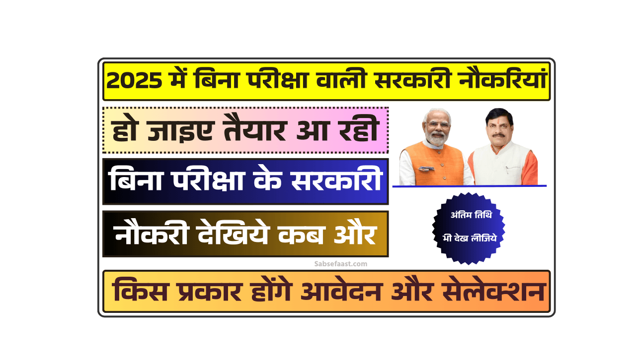 2025 में बिना परीक्षा वाली सरकारी नौकरियां