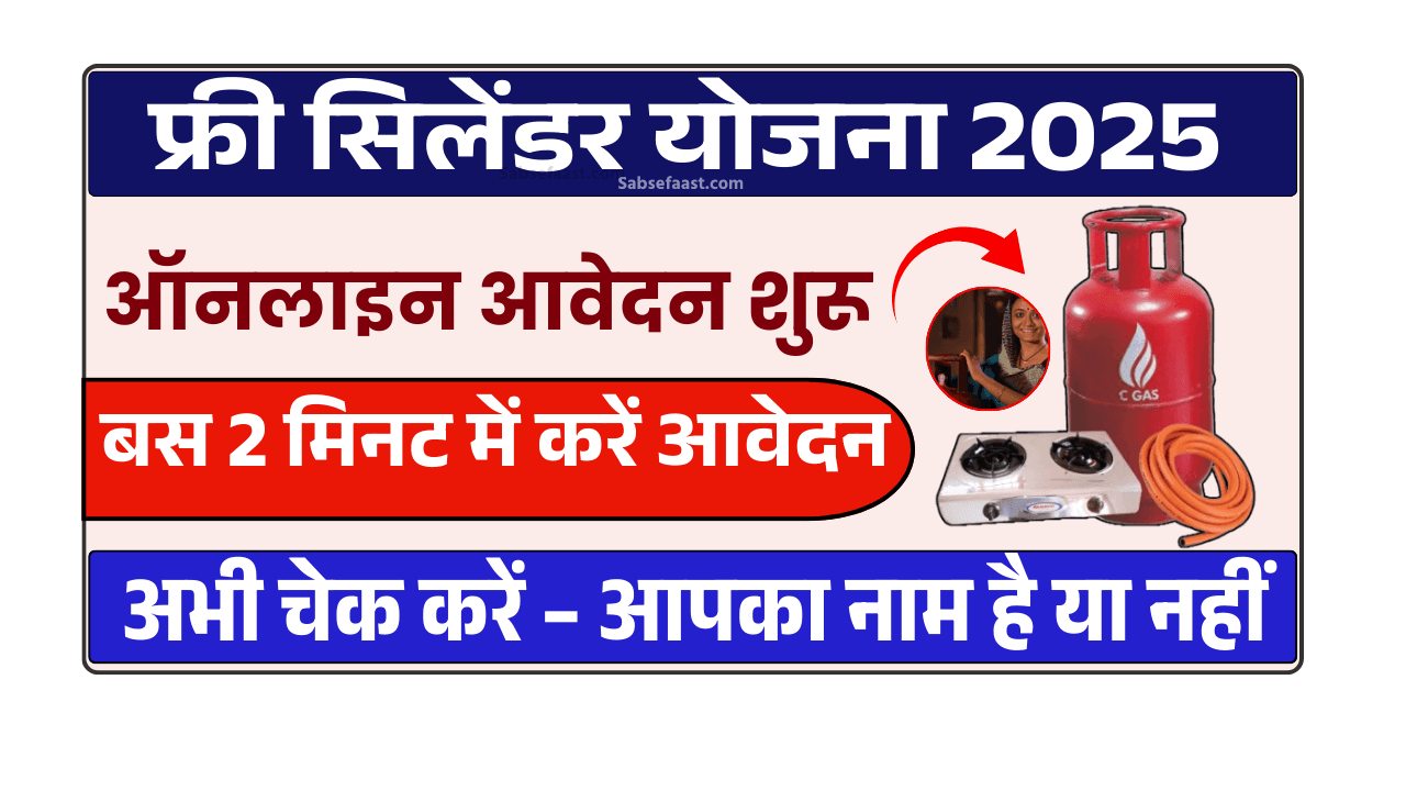 Free Cylinder Yojana 2025