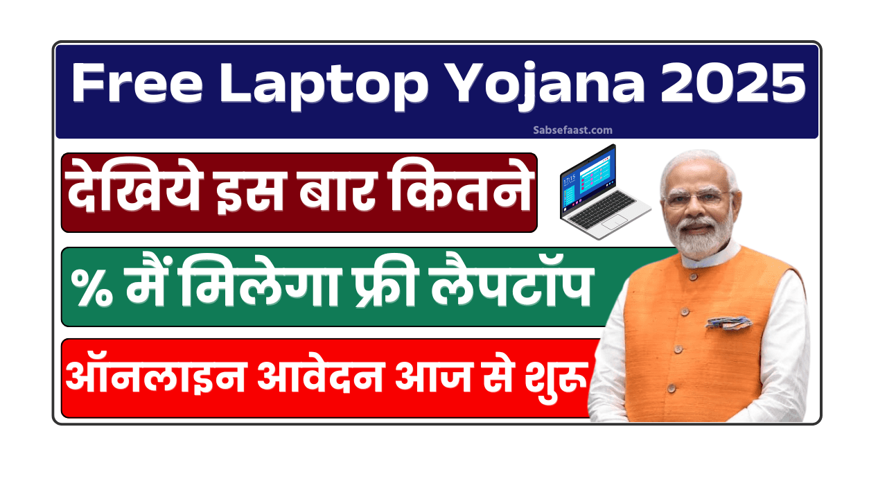 MP Free Laptop Yojana 2025