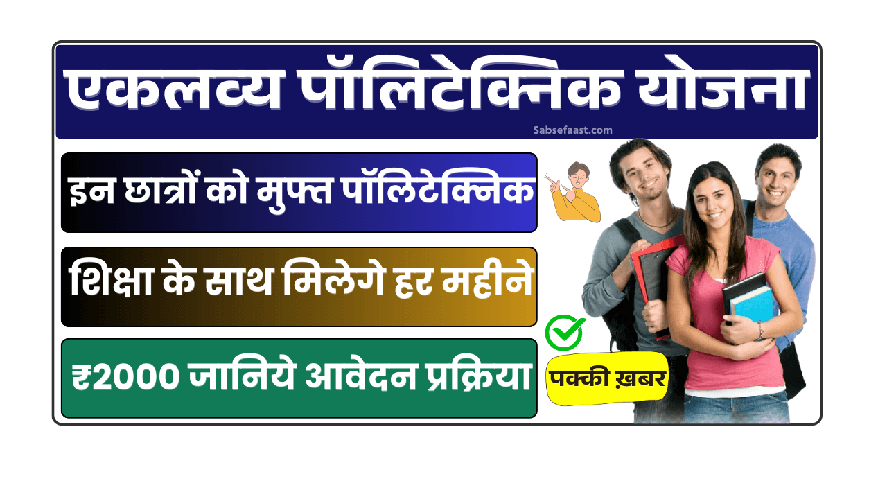 Eklavya Polytechnic Mahavidyalaya Yojana 2025