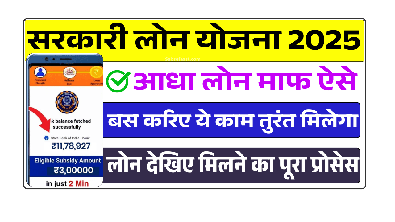 Sarkari Loan Yojana 2025