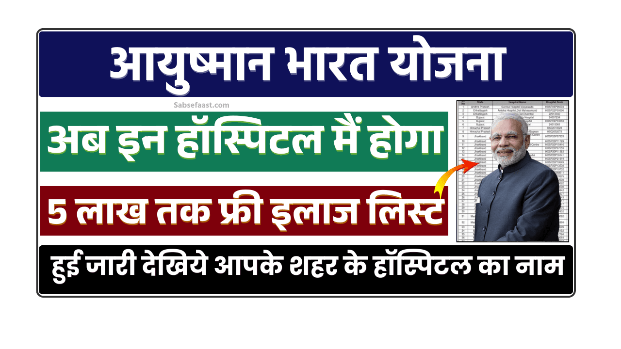 Ayushman Bharat Yojana Hospital List 2025