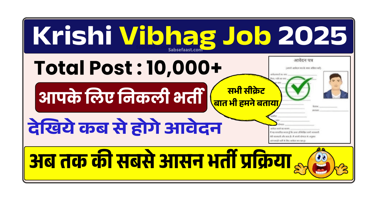 Krishi Vibhag Job 2025