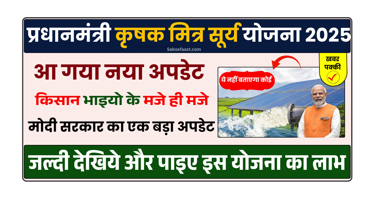 PM Krishak Mitra Surya Yojana 2025