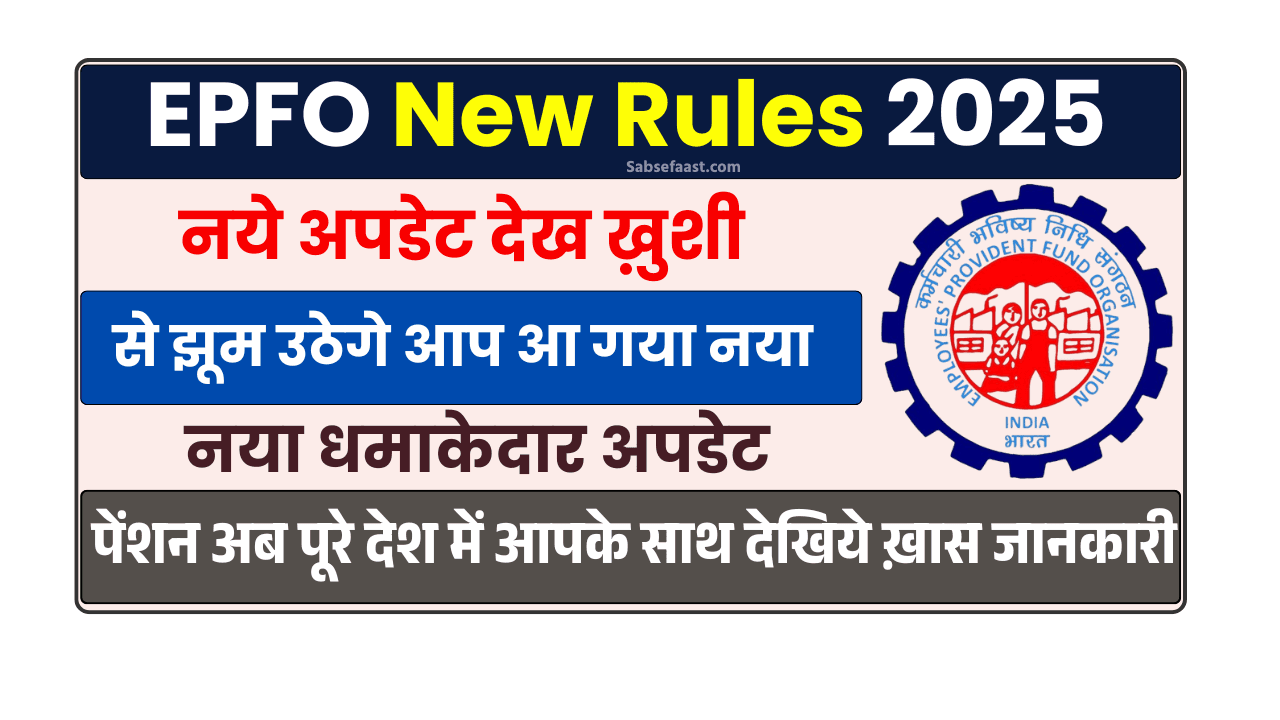 EPFO New Rules 2025