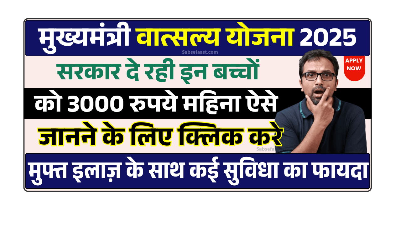 Mukhyamantri Vatsalya Yojana 2025