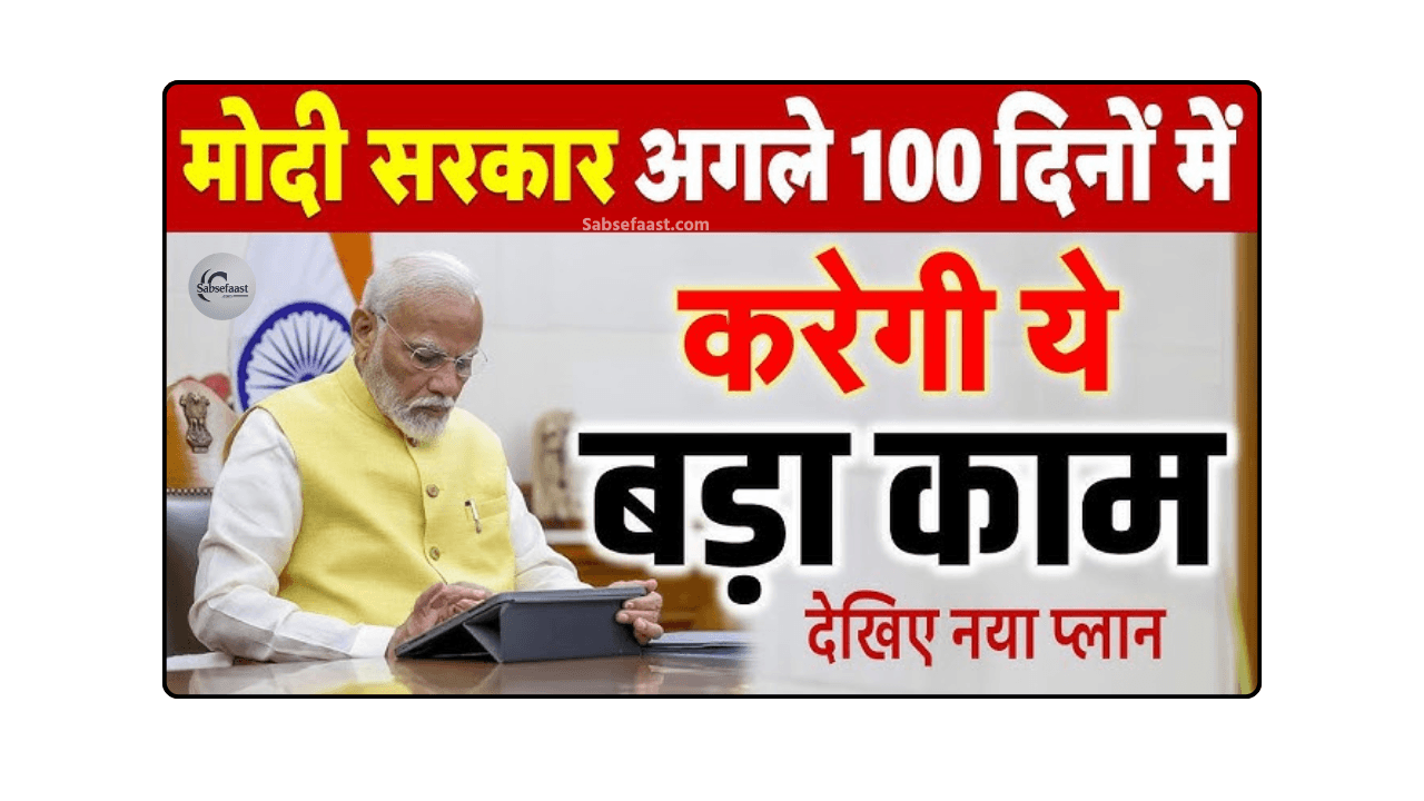 मोदी सरकार के अगले 100 दिन