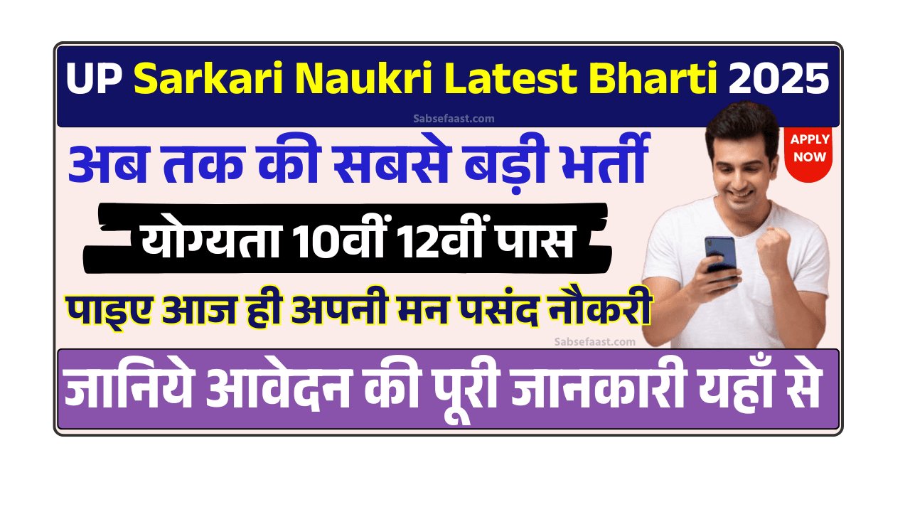 UP Sarkari Naukri Latest Bharti 2025