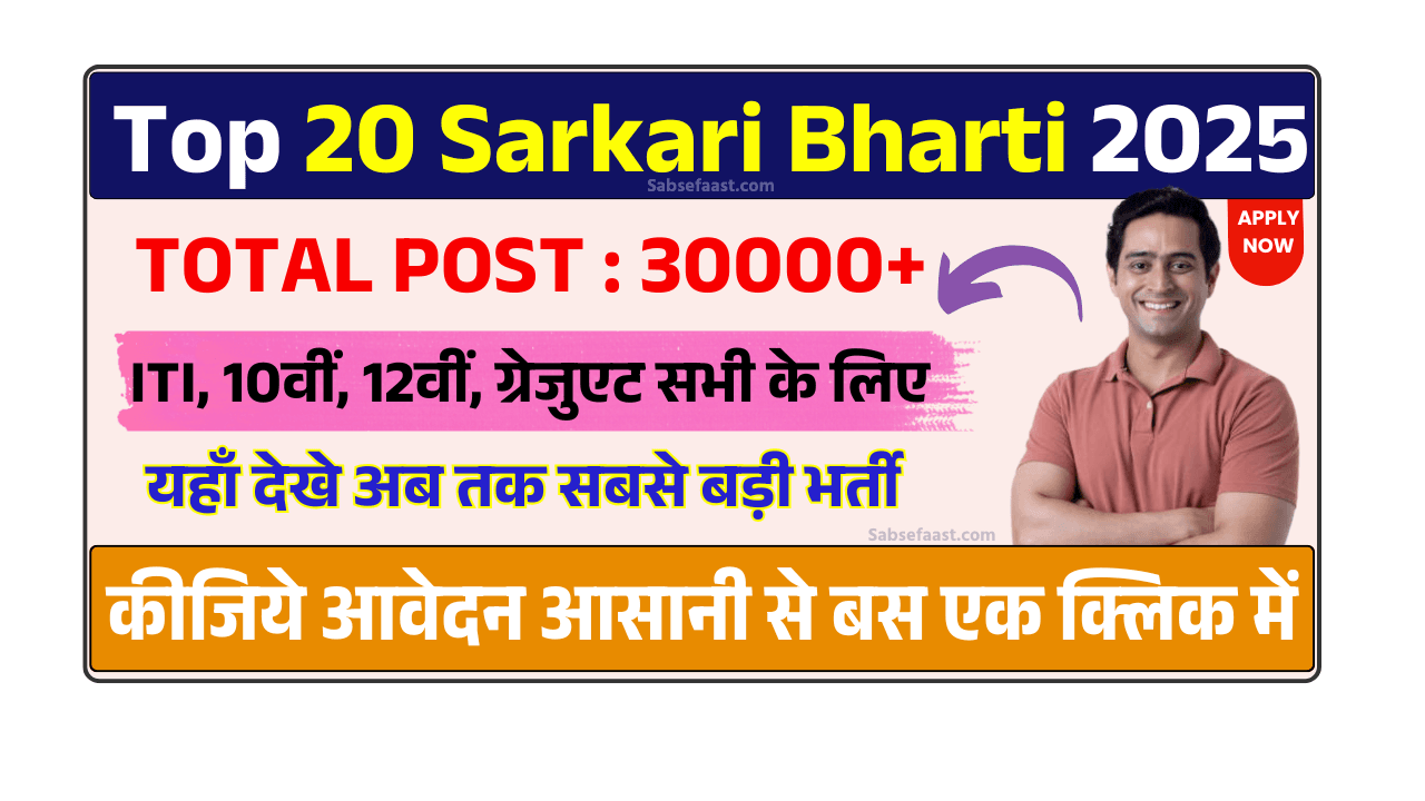 Top 20 Sarkari Bharti July 2025